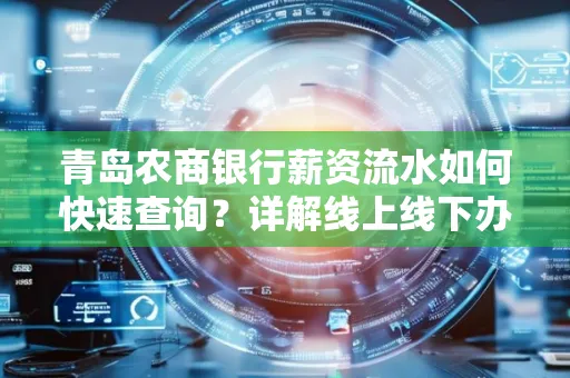 青岛农商银行薪资流水如何快速查询？详解线上线下办理攻略